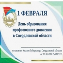 Поздравляем с днем образования профсоюзного движения в Свердловской области - Профсоюзная организация УрФУ