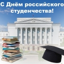 С Днем российского студенчества! - Профсоюзная организация УрФУ
